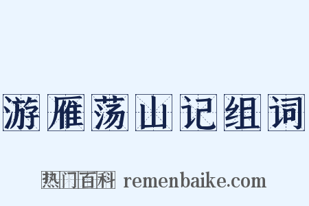 游雁荡山记组词是什么意思的图片